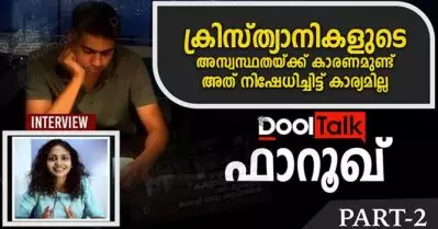 ക്രിസ്ത്യാനികളുടെ അസ്വസ്ഥതയ്ക്ക് കാരണമുണ്ട്, അത് നിഷേധിച്ചിട്ട് കാര്യമില്ല | Farooq| Dool Talk| Part 2