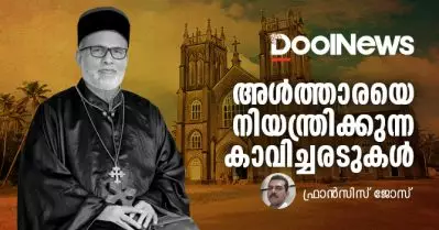അള്‍ത്താരയെ നിയന്ത്രിക്കുന്ന കാവിച്ചരടുകള്‍
