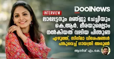 ലാലേട്ടനും മഞ്ജു ചേച്ചിയും കെ.ആര്‍ മീരയുമെല്ലാം നല്‍കിയത് വലിയ പിന്തുണ; എഴുത്ത്, സിനിമാ വിശേഷങ്ങള്‍ പങ്കുവെച്ച് ഗായത്രി അരുണ്‍