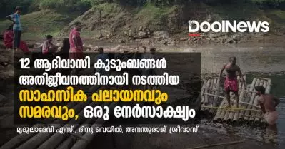 മണ്ണടിയാന്‍ മനസ്സില്ലെന്ന് മണ്ണ് മനുഷ്യര്‍