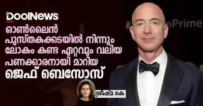 ഓണ്‍ലൈന്‍ പുസ്തകക്കടയില്‍ നിന്നും ലോകം കണ്ട ഏറ്റവും വലിയ പണക്കാരനായി മാറിയ ജെഫ് ബെസോസ്