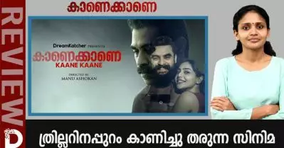 Kaanekkane Review| കാണെക്കാണെ ത്രില്ലറിനപ്പുറം കാണിച്ചു തരുന്ന സിനിമ