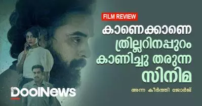 Kaanekkane Review| കാണെക്കാണെ ത്രില്ലറിനപ്പുറം കാണിച്ചു തരുന്ന സിനിമ