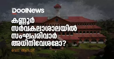 കണ്ണൂര്‍ സര്‍വകലാശാലയില്‍ സംഘപരിവാര്‍ അധിനിവേശമോ?