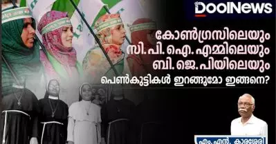 കോണ്‍ഗ്രസിലെയും സി.പി.ഐ.എമ്മിലെയും ബി.ജെ.പിയിലെയും പെണ്‍കുട്ടികള്‍ ഇറങ്ങുമോ ഇങ്ങനെ: എം.എന്‍. കാരശ്ശേരി