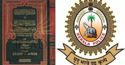 ഐ.എസ് ആശയങ്ങള്‍ പ്രചരിപ്പിക്കാന്‍ സഹായിക്കുന്നെന്ന് സംശയം; പുസ്തകം നിരോധിക്കാന്‍ ഡി.ജി.പിയുടെ ശിപാര്‍ശ