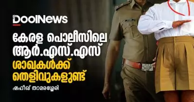 കേരള പൊലീസിലെ ആര്‍.എസ്.എസ് ശാഖകള്‍ക്ക് തെളിവുകളുണ്ട്