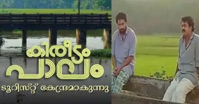 ‘കിരീടം പാലം’ ടൂറിസ്റ്റ് കേന്ദ്രമാകുന്നു; പ്രഖ്യാപനവുമായി സര്‍ക്കാര്‍