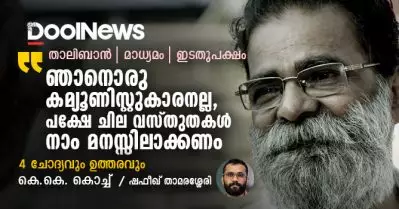 Interview | ഞാനൊരു കമ്യൂണിസ്റ്റുകാരനല്ല, പക്ഷേ ചില വസ്തുതകള്‍ നാം മനസ്സിലാക്കണം | കെ.കെ. കൊച്ച്