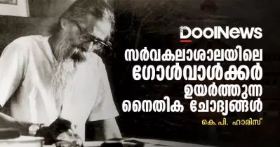 സര്‍വകലാശാലയിലെ ഗോള്‍വാള്‍ക്കര്‍ ഉയര്‍ത്തുന്ന നൈതിക ചോദ്യങ്ങള്‍