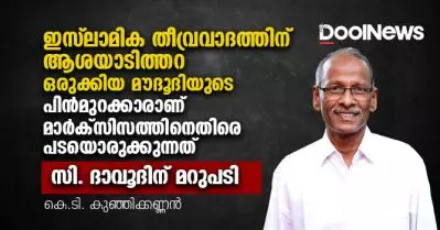 ഇസ്‌ലാമിക തീവ്രവാദത്തിന് ആശയാടിത്തറ ഒരുക്കിയ മൗദൂദിയുടെ പിന്‍മുറക്കാരാണ് മാര്‍ക്‌സിസത്തിനെതിരെ പടയൊരുക്കുന്നത്, സി. ദാവൂദിന് മറുപടി
