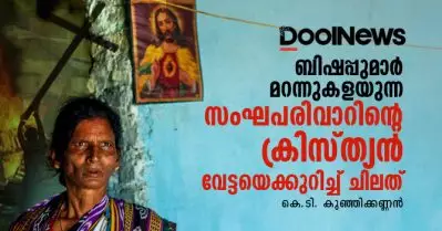 ബിഷപ്പുമാര്‍ മറന്നുകളയുന്ന സംഘപരിവാറിന്റെ ക്രിസ്ത്യന്‍ വേട്ടയെക്കുറിച്ച് ചിലത്