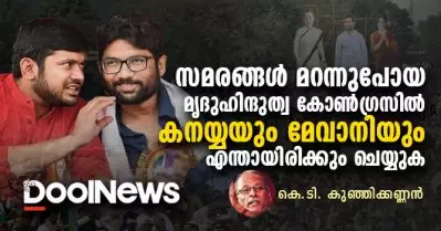 സമരങ്ങള്‍ മറന്നുപോയ മൃദുഹിന്ദുത്വ കോണ്‍ഗ്രസില്‍ കനയ്യയും മേവാനിയും എന്തായിരിക്കും ചെയ്യുക