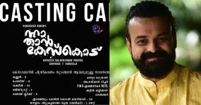നിരപരാധികളെയും കോടതി കയറിയവരെയും വേണം; ആന്‍ഡ്രോയ്ഡ് കുഞ്ഞപ്പന്‍ ടീമിന്റെ പുതിയ കുഞ്ചാക്കോ ബോബന്‍ ചിത്രത്തിന്റെ കാസ്റ്റിങ്ങ് കോള്‍ ചര്‍ച്ചയാവുന്നു