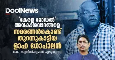 ‘കേരള മോഡല്‍’ അവകാശവാദങ്ങളെ സമരങ്ങള്‍കൊണ്ട് തുറന്നുകാട്ടിയ ളാഹ ഗോപാലന്‍