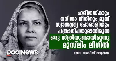 ഹരിതയ്ക്കും വനിതാ ലീഗിനും മുമ്പ് സ്വാതന്ത്ര്യ സമര പോരാളിയും പത്രാധിപയുമായിരുന്ന ഒരു സ്ത്രീയുണ്ടായിരുന്നു മുസ്‌ലിം ലീഗില്‍