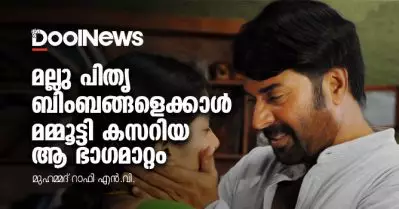 മല്ലു പിതൃബിംബങ്ങളെക്കാള്‍ മമ്മൂട്ടി കസറിയ ആ ഭാഗമാറ്റം