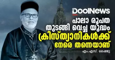 പാലാ രൂപത തുടങ്ങി വെച്ച യുദ്ധം ക്രിസ്ത്യാനികള്‍ക്ക് നേരെ തന്നെയാണ്