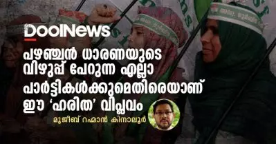 പഴഞ്ചന്‍ ധാരണയുടെ വിഴുപ്പ് പേറുന്ന എല്ലാ പാര്‍ട്ടികള്‍ക്കുമെതിരെയാണ് ഈ ഹരിത വിപ്ലവം