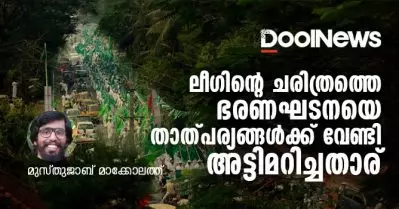 ലീഗിന്റെ ചരിത്രത്തെ, ഭരണഘടനയെ, താത്പര്യങ്ങള്‍ക്ക് വേണ്ടി അട്ടിമറിച്ചതാര്?
