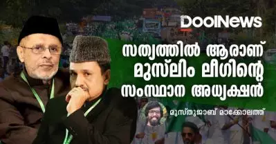 സത്യത്തില്‍ ആരാണ് മുസ്‌ലിം ലീഗിന്റെ സംസ്ഥാന അധ്യക്ഷന്‍?