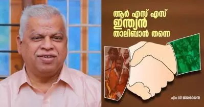 ആര്‍.എസ്.എസ് ഇന്ത്യന്‍ താലിബാന്‍ തന്നെ; ജാവേദ് അക്തറിനെ പിന്തുണച്ച് എം.വി. ജയരാജന്‍