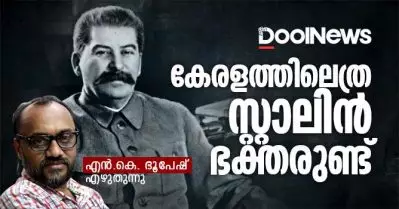 കേരളത്തിലെത്ര സ്റ്റാലിന്‍ ഭക്തരുണ്ട് | എന്‍.കെ. ഭൂപേഷ്