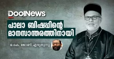 പാലാ ബിഷപ്പിന്റെ മാനസാന്തരത്തിനായി | ഒ.കെ. ജോണി