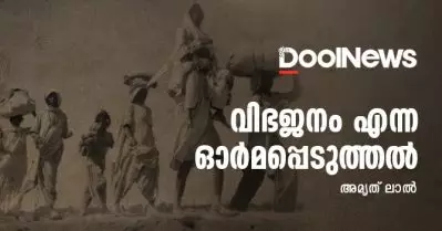 വിഭജനം എന്ന ഓര്‍മപ്പെടുത്തല്‍ | അമൃത് ലാല്‍