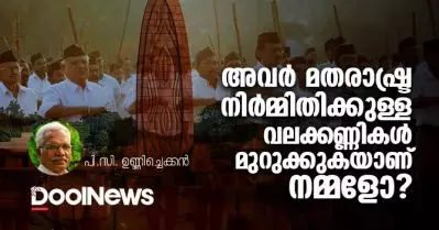 അവര്‍ മതരാഷ്ട്ര നിര്‍മ്മിതിക്കുള്ള വലക്കണ്ണികള്‍ മുറുക്കുകയാണ്, നമ്മളോ?