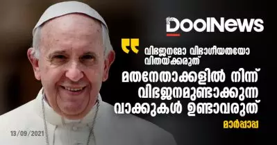 മതനേതാക്കളില്‍ നിന്ന് വിഭജനമുണ്ടാക്കുന്ന വാക്കുകള്‍ ഉണ്ടാവരുത്; വിഭജനമോ വിഭാഗീയതയോ വിതയ്ക്കരുത്: മാര്‍പ്പാപ്പ
