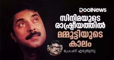 സിനിമയുടെ രാഷ്ട്രീയത്തില്‍ മമ്മൂട്ടിയുടെ കാലം