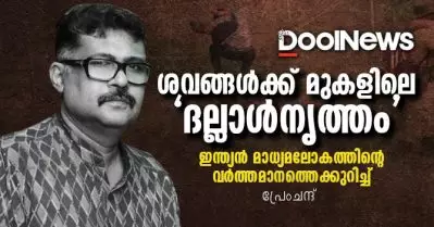 ശവങ്ങള്‍ക്ക് മുകളിലെ ‘ദല്ലാള്‍നൃത്തം’; ഇന്ത്യന്‍ മാധ്യമലോകത്തിന്റെ വര്‍ത്തമാനത്തെക്കുറിച്ച്