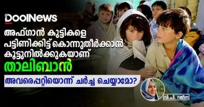 അഫ്ഗാന്‍ കുട്ടികളെ പട്ടിണിക്കിട്ട് കൊന്നുതീര്‍ക്കാന്‍ കൂട്ടുനില്‍ക്കുകയാണ് താലിബാന്‍, അവരെപ്പറ്റിയൊന്ന് ചര്‍ച്ച ചെയ്യാമോ?
