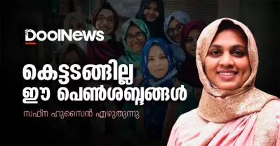 കെട്ടടങ്ങില്ല ഈ പെണ്‍ശബ്ദങ്ങള്‍ | സഫ്‌ന ഹുസൈന്‍