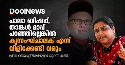 പാലാ ബിഷപ്പ്, താങ്കള്‍ മാപ്പ് പറഞ്ഞില്ലെങ്കില്‍ കൃസംഘ്ചാലക് എന്ന് വിളിക്കേണ്ടി വരും | പാലാ ബിഷപ്പ് മാര്‍ ജോസഫ് കല്ലറങ്ങാട്ടിന് ഒരു തുറന്ന കത്ത്