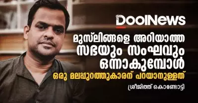 മുസ്‌ലിങ്ങളെ ആക്രമിക്കാന്‍ സഭയും സംഘവും ഒന്നുചേരുന്നതിലെ ലക്ഷ്യങ്ങള്‍