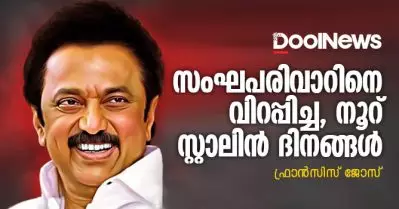 സംഘപരിവാറിനെ വിറപ്പിച്ച നൂറ് സ്റ്റാലിന്‍ ദിനങ്ങള്‍ | ഫ്രാന്‍സിസ് ജോസ്