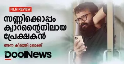 Sunny Movie Review | സണ്ണിക്കൊപ്പം ക്വാറന്റൈനിലായ പ്രേക്ഷകന്‍