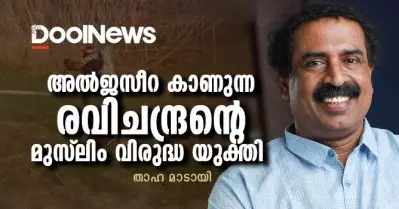 അല്‍ജസീറ കാണുന്ന രവിചന്ദ്രന്റെ മുസ്‌ലിം വിരുദ്ധ യുക്തി