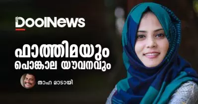 ഫാത്തിമയും പൊങ്കാല യൗവനവും | താഹ മാടായി