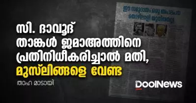 സി. ദാവൂദ്, താങ്കള്‍ ജമാഅത്തിനെ പ്രതിനിധീകരിച്ചാല്‍ മതി, മുസ്ലിങ്ങളെ വേണ്ട