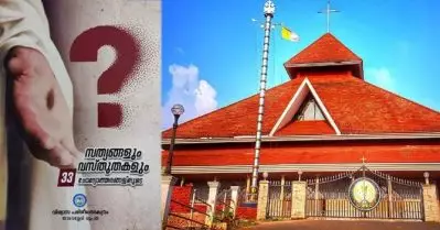 ഏതെങ്കിലും മതവിഭാഗത്തെ വേദനിപ്പിച്ചെങ്കില്‍ നിര്‍വ്യാജം ഖേദിക്കുന്നു; വേദപാഠപുസ്തകത്തില്‍ വിശദീകരണവുമായി താമരശ്ശേരി അതിരൂപത