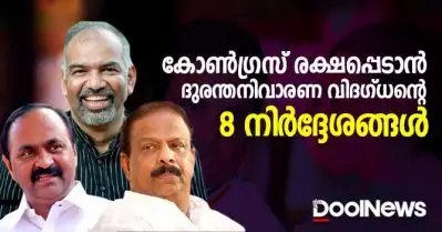 കോണ്‍ഗ്രസ് രക്ഷപ്പെടാന്‍ ദുരന്തനിവാരണ വിദഗ്ദ്ധന്റെ 8 നിര്‍ദ്ദേശങ്ങള്‍
