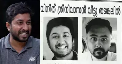 വിനീത് ശ്രീനിവാസന്‍ വീട്ടു തടങ്കലില്‍ !!