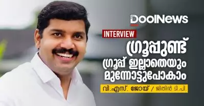 ഗ്രൂപ്പുണ്ട്, ഗ്രൂപ്പ് ഇല്ലാതെയും മുന്നോട്ടുപോകാം | Interview | വി.എസ്. ജോയ് / ജിതിന്‍ ടി.പി.