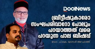 ബ്രിട്ടീഷുകാരോ സംഘപരിവാറോ പോലും പറയാത്തത് വരെ പറയുന്ന പാല ബിഷപ്പ്
