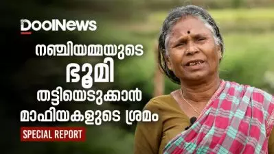 നഞ്ചിയമ്മയുടെ ഭൂമി തട്ടിയെടുക്കാന്‍ മാഫിയകളുടെ ശ്രമം