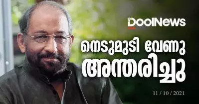 നെടുമുടി വേണു അന്തരിച്ചു