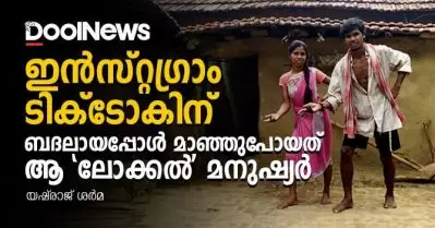 ഇന്‍സ്റ്റഗ്രാം ടിക്ടോകിന് ബദലായപ്പോള്‍ മാഞ്ഞുപോയത് ആ ‘ലോക്കല്‍’ മനുഷ്യര്‍